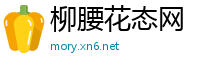 柳腰花态网